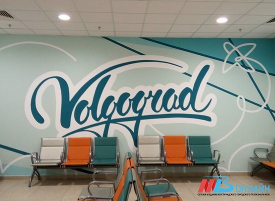 Обновленный аэропорт Волгограда обслужил 1,5 млн. пассажиров